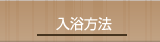 入浴方法